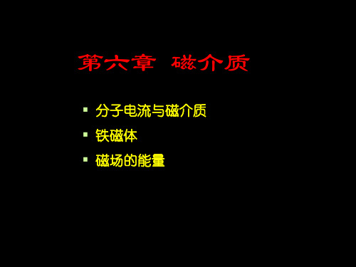 磁介质讲解