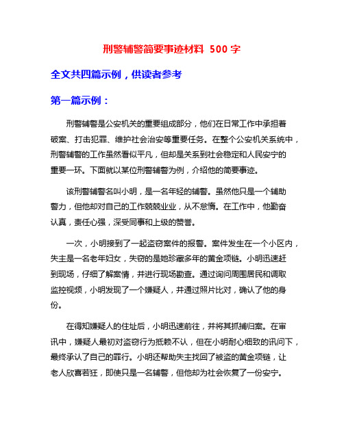 刑警辅警简要事迹材料 500字