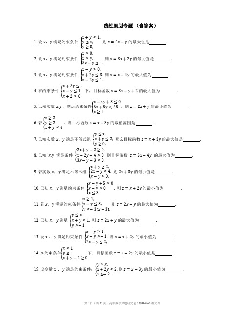 线性规划专题 含答案