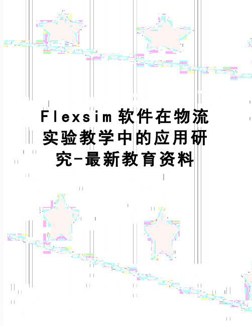 【精品】Flexsim软件在物流实验教学中的应用研究-最新教育资料