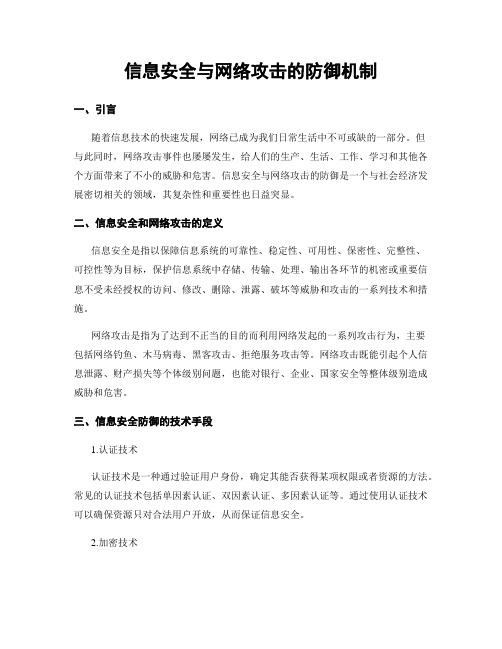 信息安全与网络攻击的防御机制