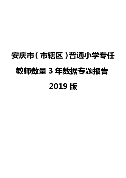 安庆市(市辖区)普通小学专任教师数量3年数据专题报告2019版