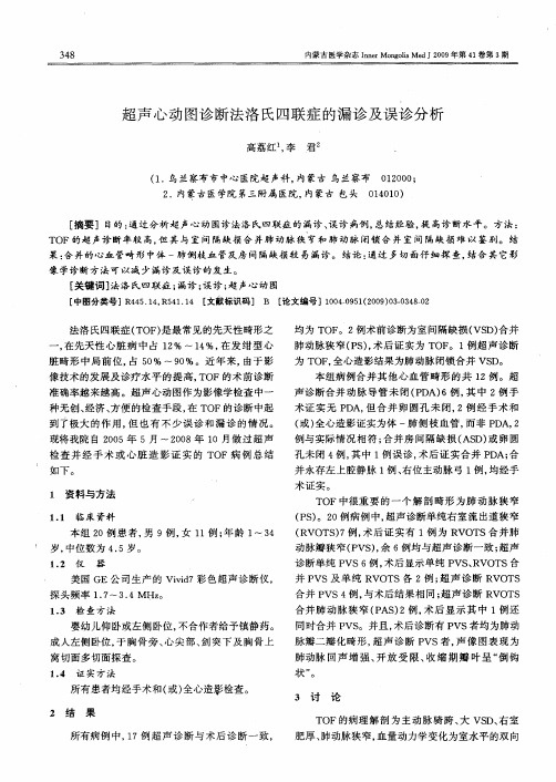 超声心动图诊断法洛氏四联症的漏诊及误诊分析