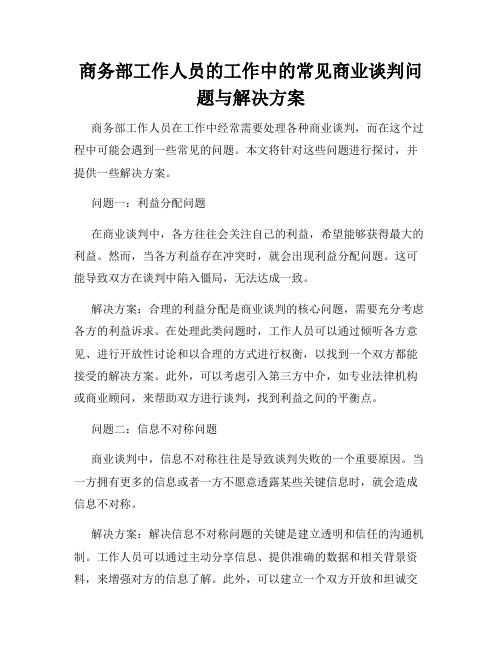 商务部工作人员的工作中的常见商业谈判问题与解决方案