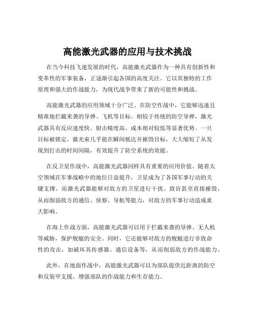 高能激光武器的应用与技术挑战