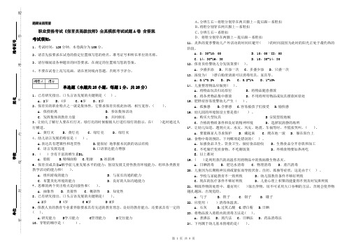 职业资格考试《保育员高级技师》全真模拟考试试题A卷 含答案