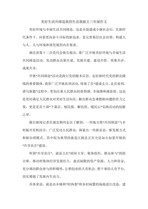 美好生活共缔造我的生活我做主三年级作文