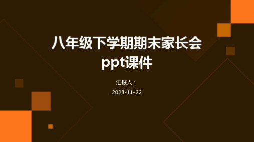 八年级下学期期末家长会ppt课件