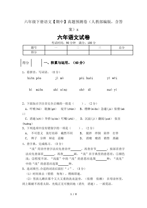 六年级下册语文【期中】真题预测卷(人教部编版,含答案)