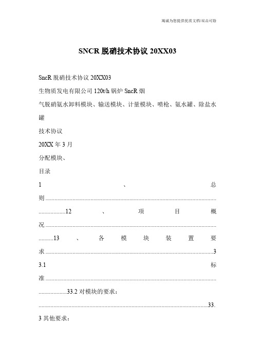 SNCR脱硝技术协议20XX03