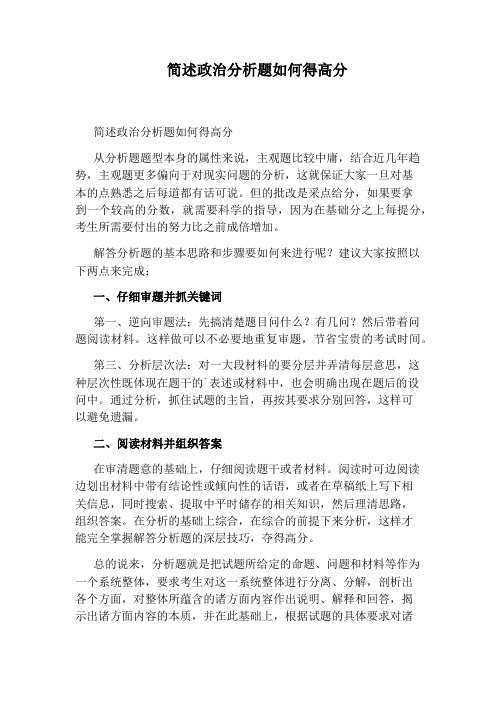 简述政治分析题如何得高分