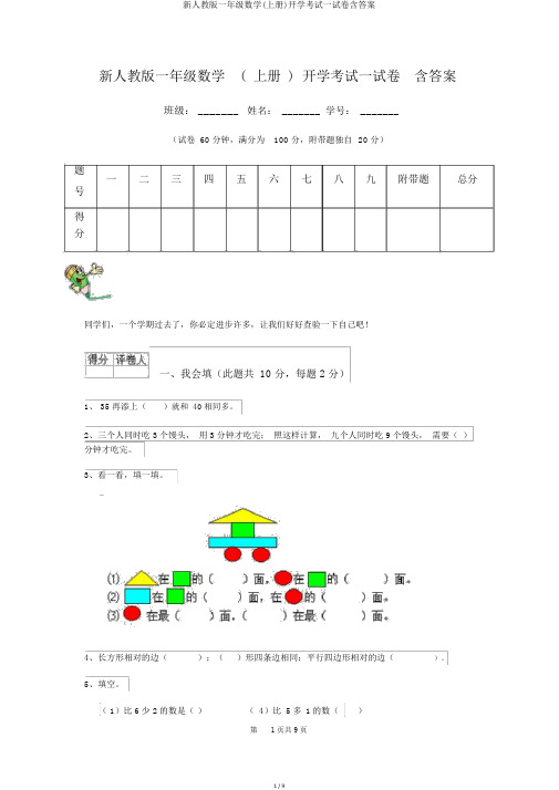 新人教版一年级数学(上册)开学考试试卷含答案