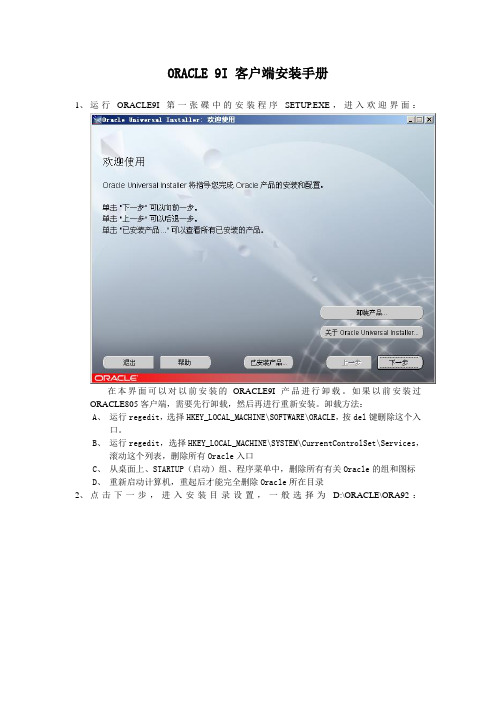 ORACLE 9I 客户端安装手册