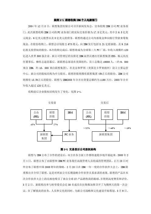 案例1-1 联想收购IBM个人电脑部门