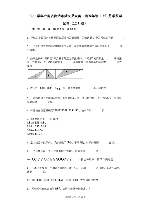 2021年-有答案-云南省曲靖市陆良县大莫古镇五年级(上)月考数学试卷(12月份)