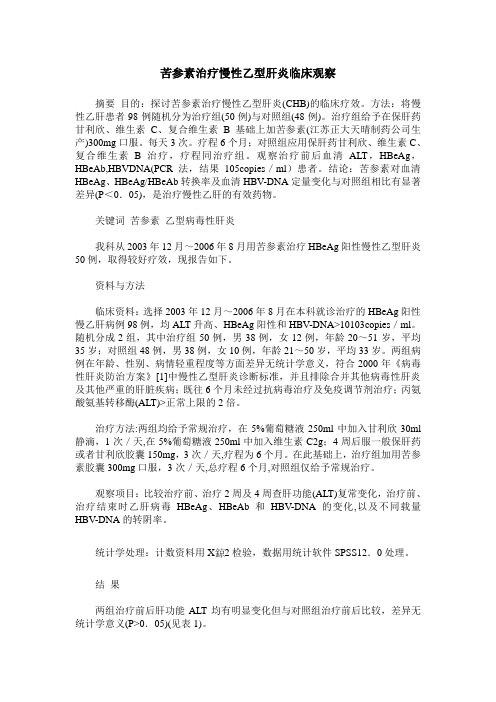 苦参素治疗慢性乙型肝炎临床观察