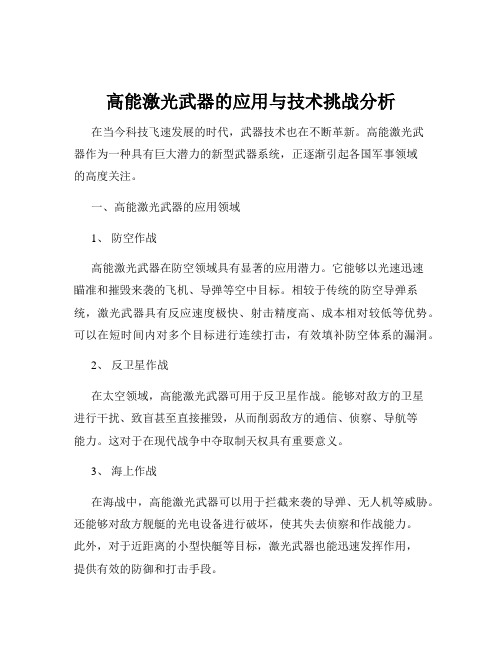 高能激光武器的应用与技术挑战分析