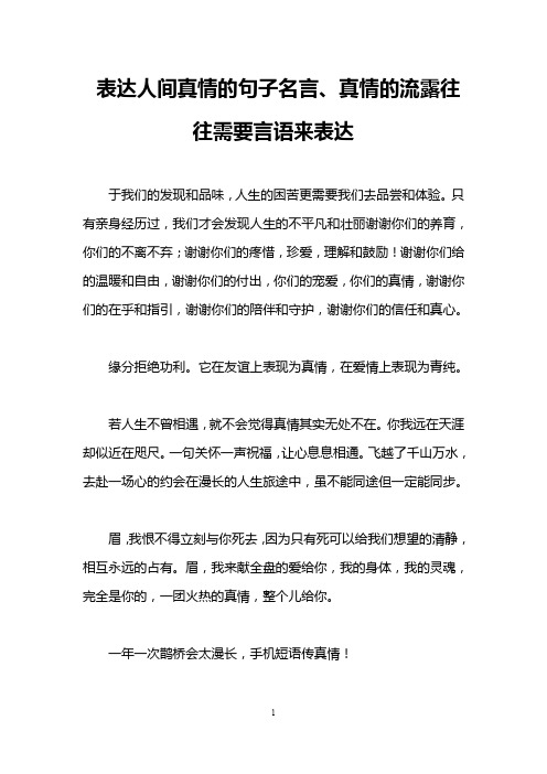 表达人间真情的句子名言、真情的流露往往需要言语来表达