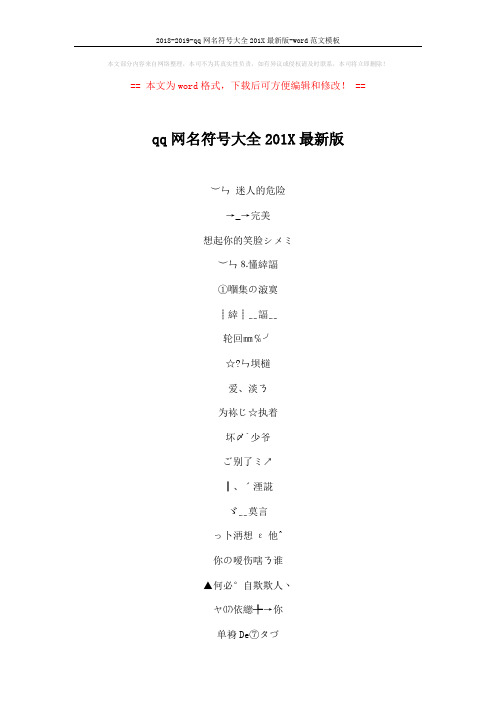 2018-2019-qq网名符号大全201X最新版-word范文模板 (5页)