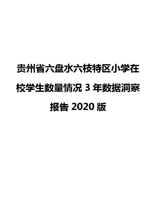 贵州省六盘水六枝特区小学在校学生数量情况3年数据洞察报告2020版