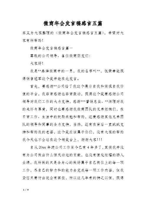 微商年会发言稿感言五篇