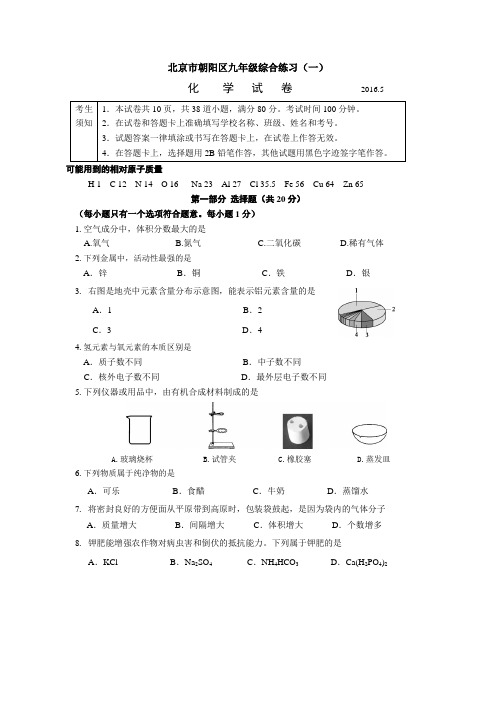 北京市朝阳区2016年中考一模化学试题