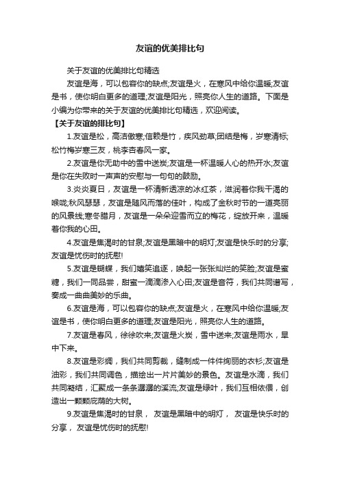 关于友谊的优美排比句精选