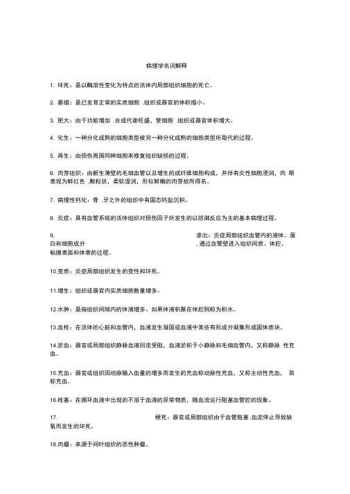 (完整版)病理学名词解释