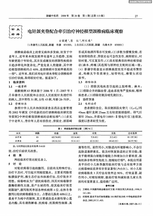 电针颈夹脊配合牵引治疗神经根型颈椎病临床观察