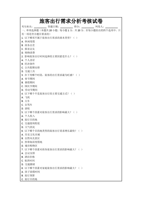 旅客出行需求分析考核试卷