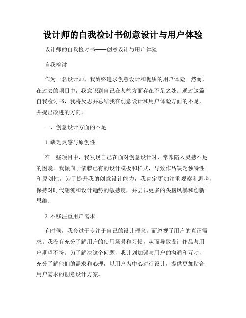 设计师的自我检讨书创意设计与用户体验