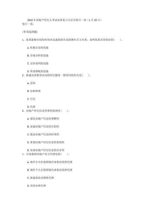 2015年房地产经纪人考试高效复习五法宝每日一讲(1月25日)