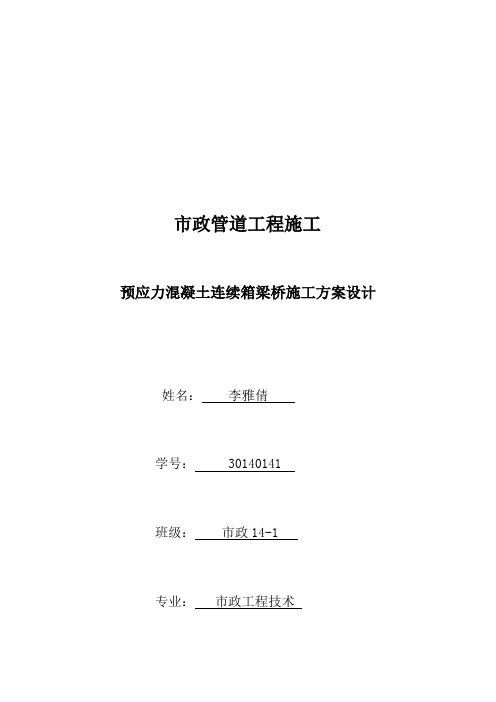 最新预应力混凝土连续箱梁桥施工方案设计说课讲解