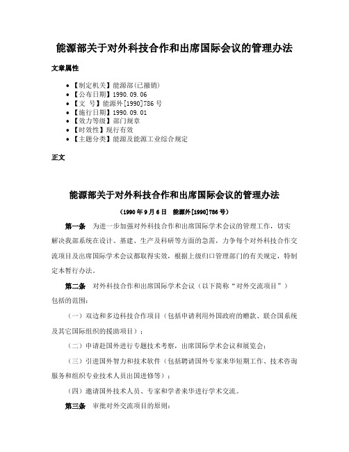 能源部关于对外科技合作和出席国际会议的管理办法