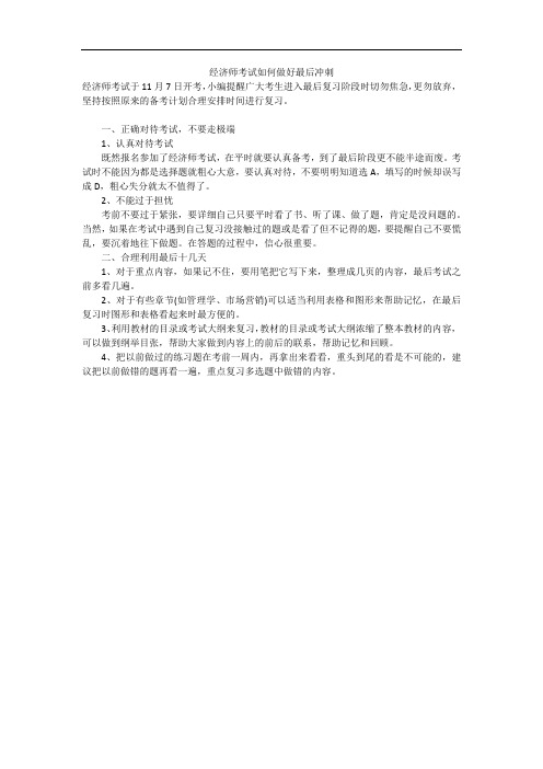 经济师考试如何做好最后冲刺