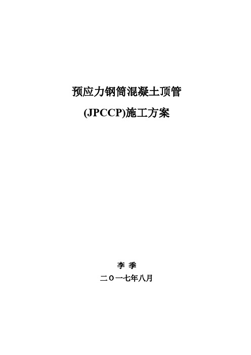 JPCCP管材顶管施工方案