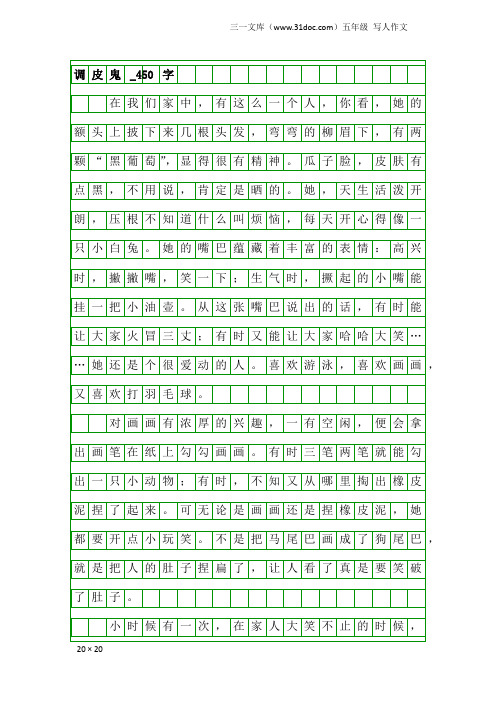 五年级写人作文:调皮鬼_450字