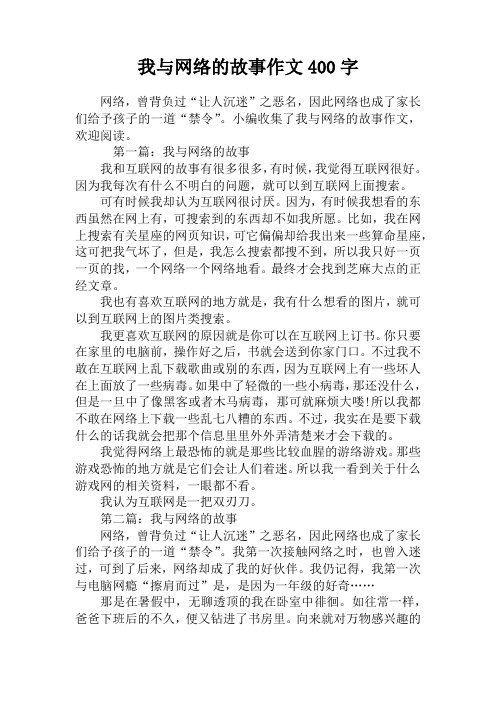 我与网络的故事作文400字