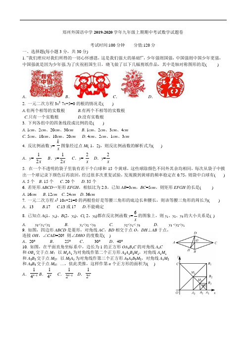 郑州外国语中学2019-2020学年北师大版九年级上期期中考试数学试题卷