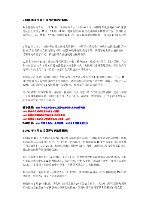8.11国内国际时事政治要问