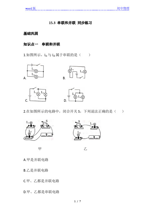 九年级物理 15.3 串联和并联 同步练习(含答案)