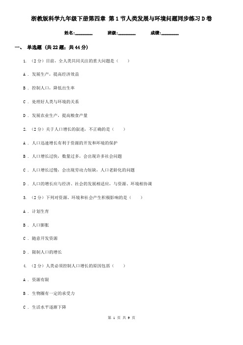 浙教版科学九年级下册第四章第1节人类发展与环境问题同步练习D卷