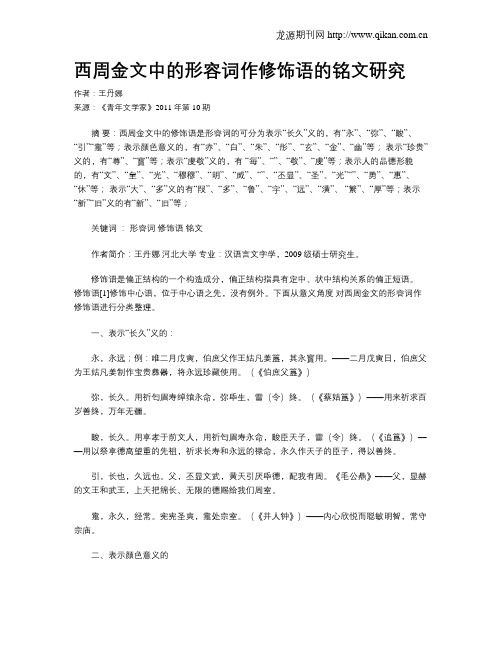 西周金文中的形容词作修饰语的铭文研究