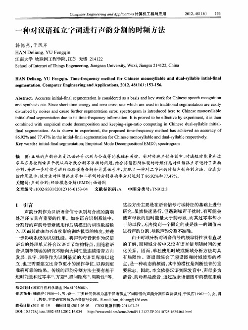 一种对汉语孤立字词进行声韵分割的时频方法