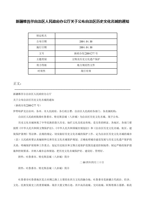 新疆维吾尔自治区人民政府办公厅关于公布自治区历史文化名城的通知-新政办发[2004]77号