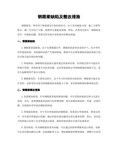 钢箱梁缺陷及整改措施