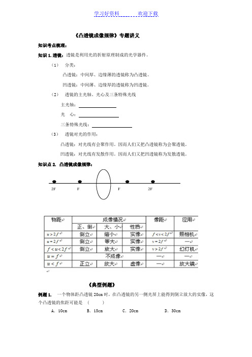 《凸透镜成像规律》专题复习讲义(精心设计的辅导资料)