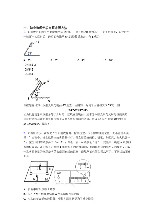 中考物理培优易错试卷(含解析)之光学问题求解方法含答案