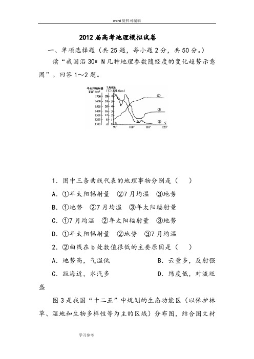 地理人教版高中必修22012届高考地理模拟试卷