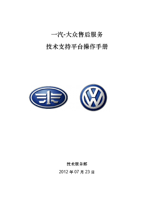 5. 一汽-大众售后技术支持平台指导手册